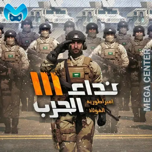 خدمة نداء الحرب 3: حروب الأبطال - شحن الالعاب